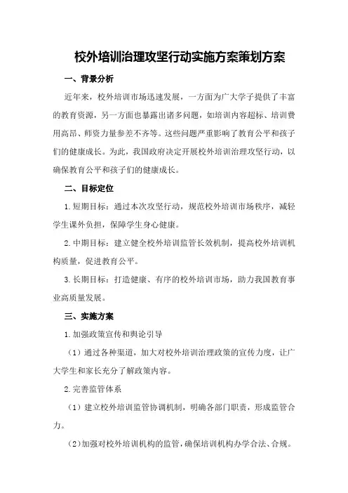 校外培训治理攻坚行动实施方案策划方案