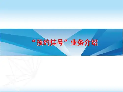 医院预约挂号系统ppt
