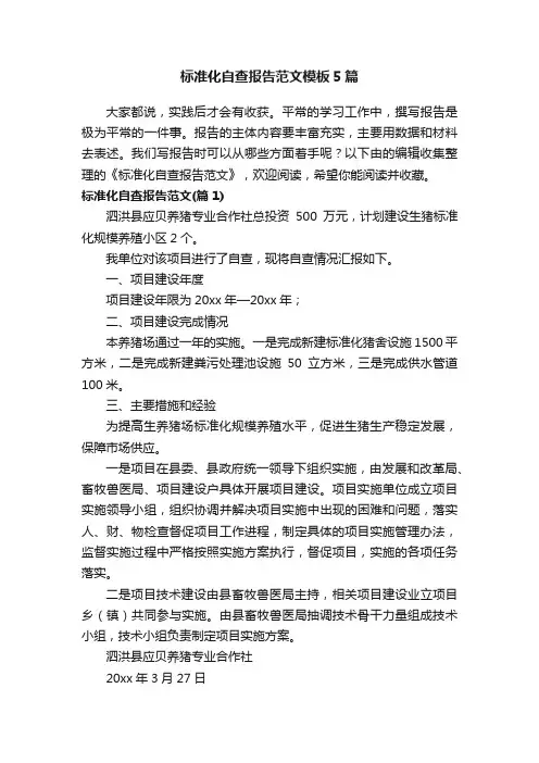 标准化自查报告范文模板5篇