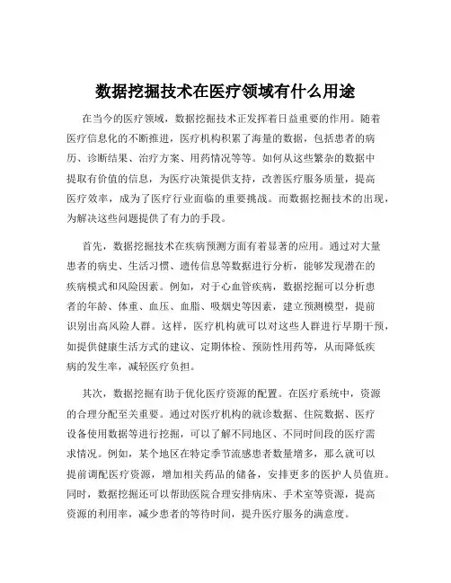 数据挖掘技术在医疗领域有什么用途