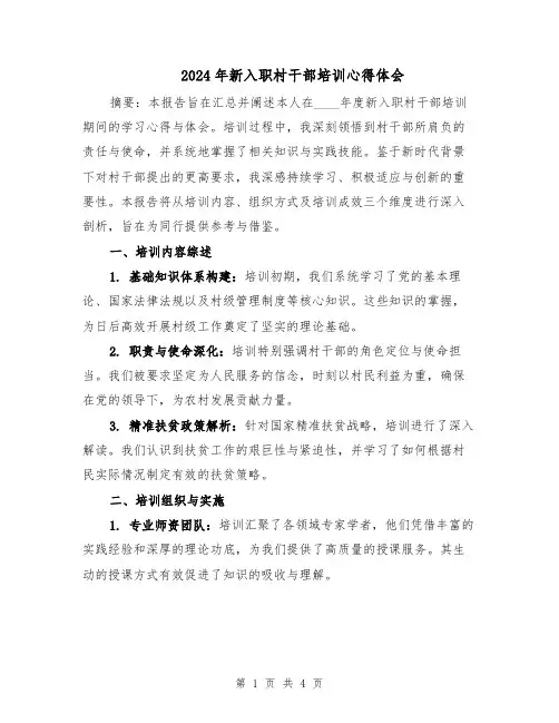 2024年新入职村干部培训心得体会(2篇)