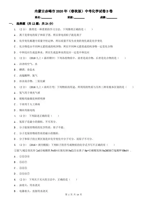 内蒙古赤峰市2020年(春秋版)中考化学试卷D卷