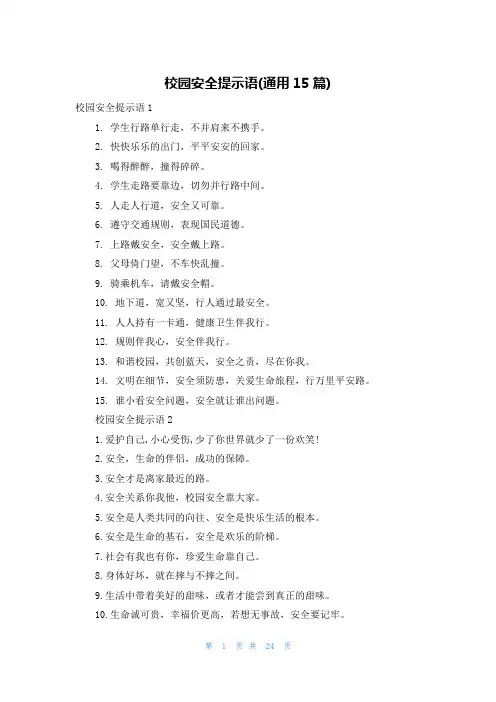 校园安全提示语(通用15篇)