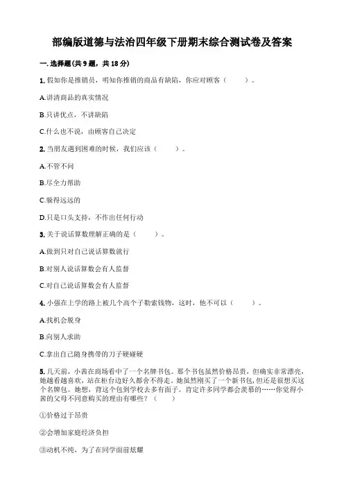 2020部编版道德与法治四年级下册期末综合测试卷及答案