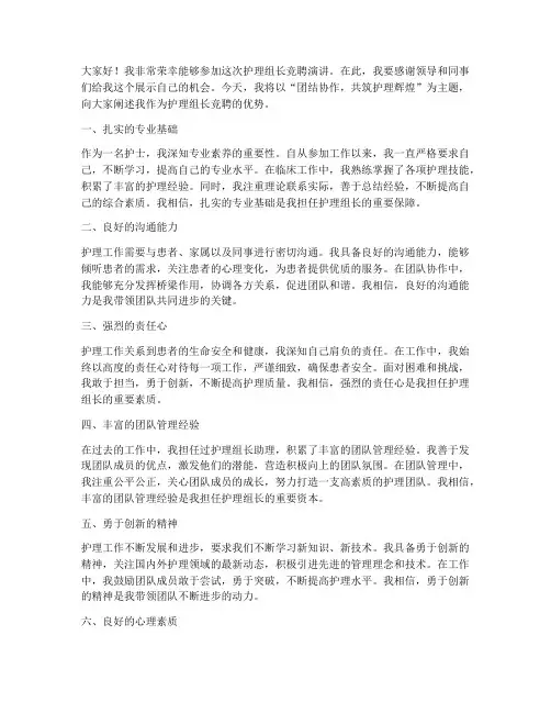 护理组长竞聘优势演讲稿