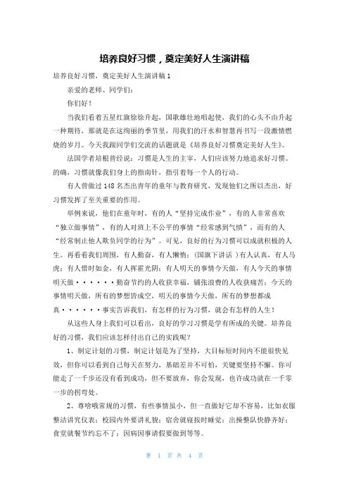 培养良好习惯，奠定美好人生演讲稿