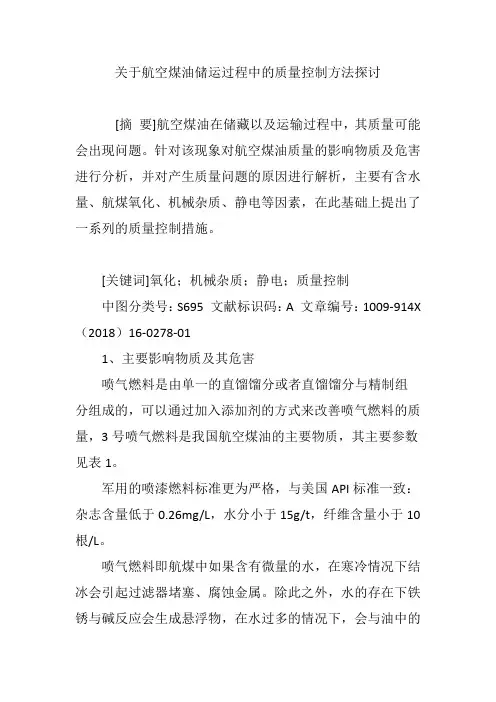 关于航空煤油储运过程中的质量控制方法探讨