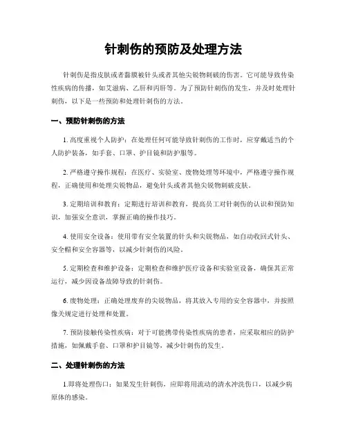 针刺伤的预防及处理方法