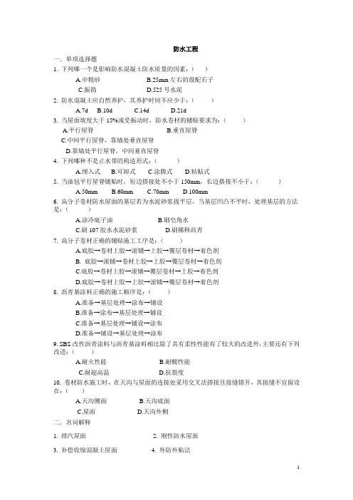 《建筑施工技术》 第八章 防水工程 试卷(含答案)