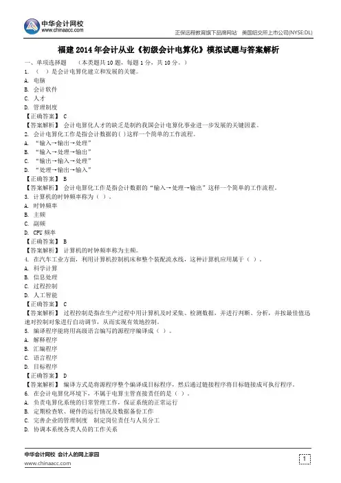 福建2014年会计从业《初级会计电算化》模拟试题与答案解析
