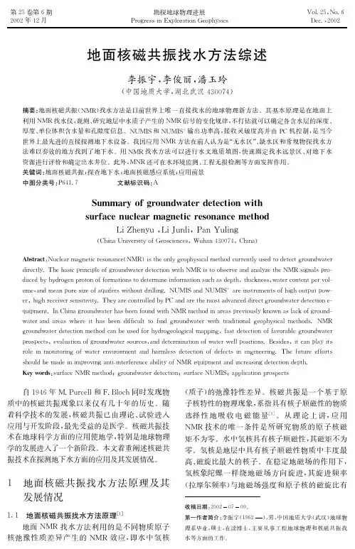 地面核磁共振找水方法综述