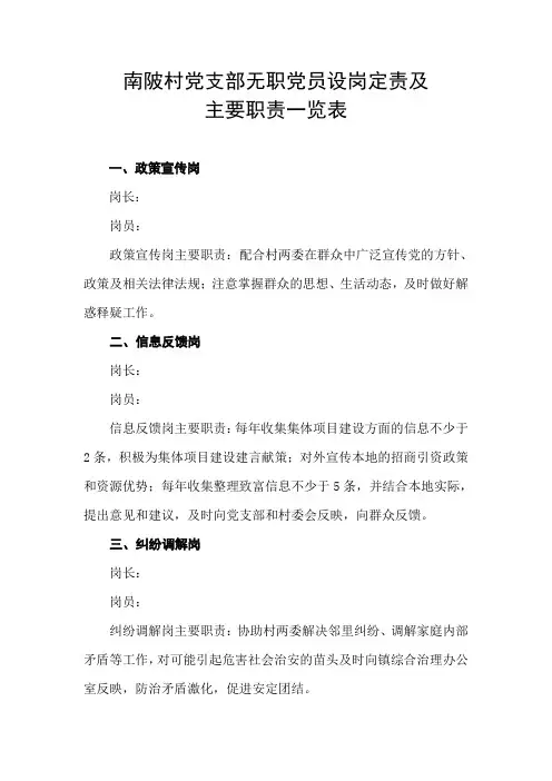 村党支部无职党员设岗定责及主要职责一览表