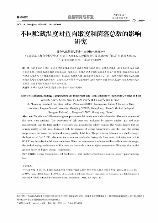 不同贮藏温度对鱼肉嫩度和菌落总数的影响研究