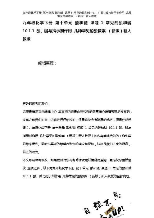 九年级化学下册第十单元酸和碱课题1常见的酸和碱10.1.1酸、碱与指示剂作用几种常见的酸教案新人教