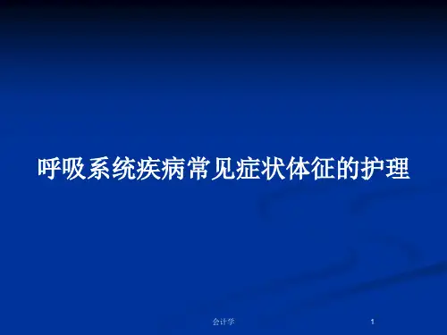 呼吸系统疾病常见症状体征的护理PPT教案