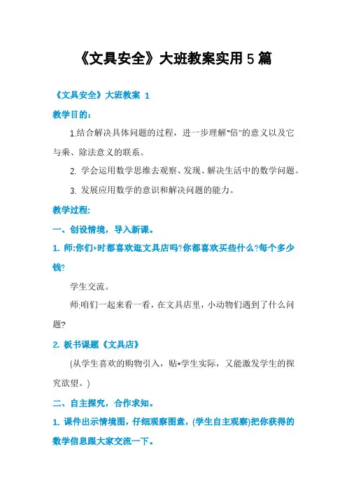 《文具安全》大班教案实用5篇