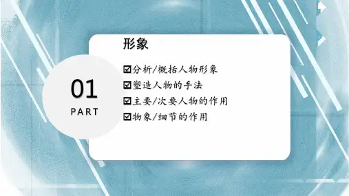 《高考一轮复习——小说·人物 》课件 (70张PPT)