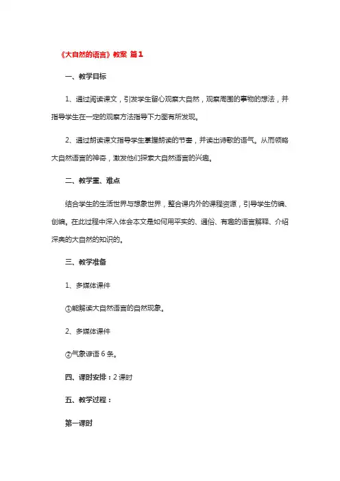 《大自然的语言》教案一等奖3篇