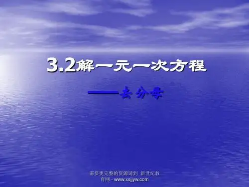 人教版七年级数学上册第三章《一元一次方程》课件(12份)-3