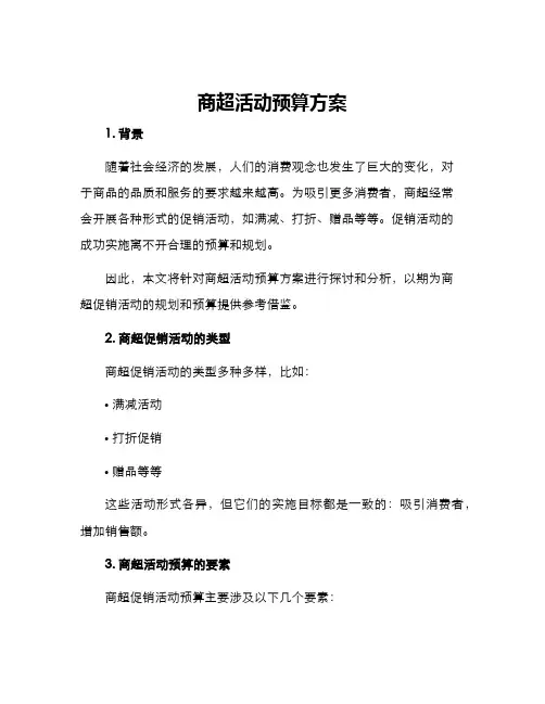 商超活动预算方案