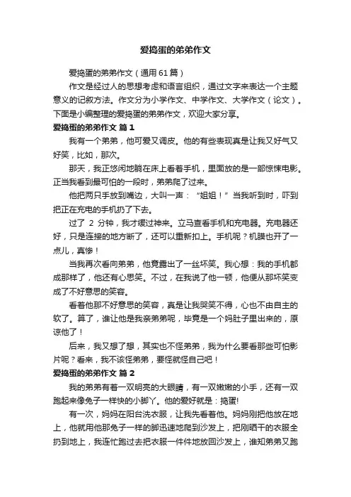 爱捣蛋的弟弟作文（通用61篇）