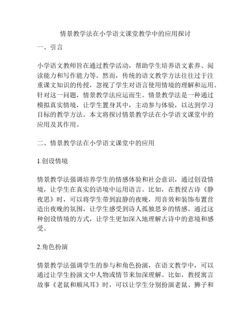 情景教学法在小学语文课堂教学中的应用探讨