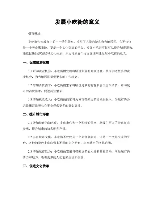 发展小吃街的意义