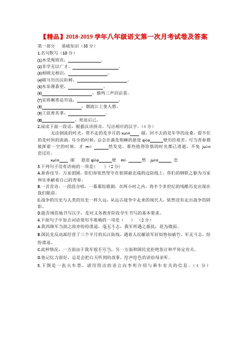 【精品】2018-2019学年八年级语文(上)第一次月考试卷及答案