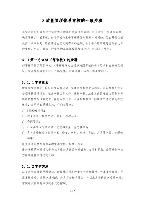3质量管理体系审核的一般步骤