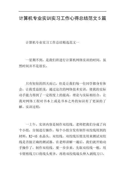 计算机专业实训实习工作心得总结范文5篇