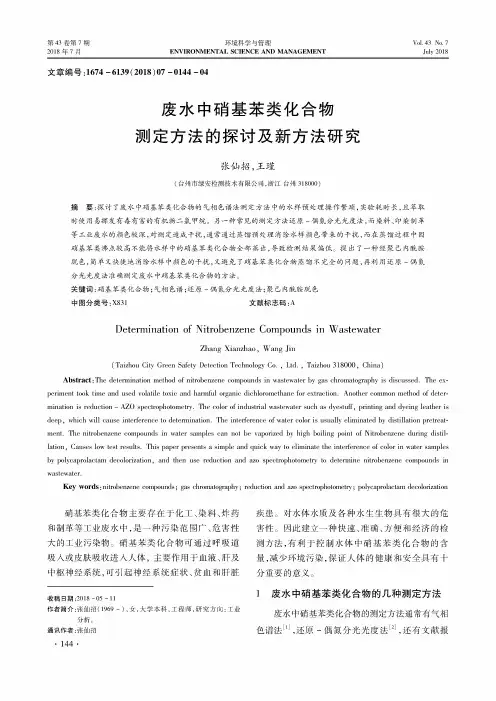 废水中硝基苯类化合物测定方法的探讨及新方法研究