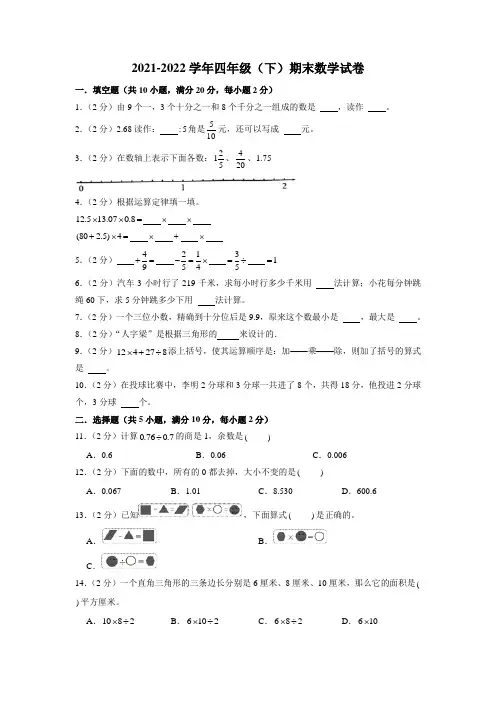 2021-2022学年四年级下学期期末数学试卷 (5)