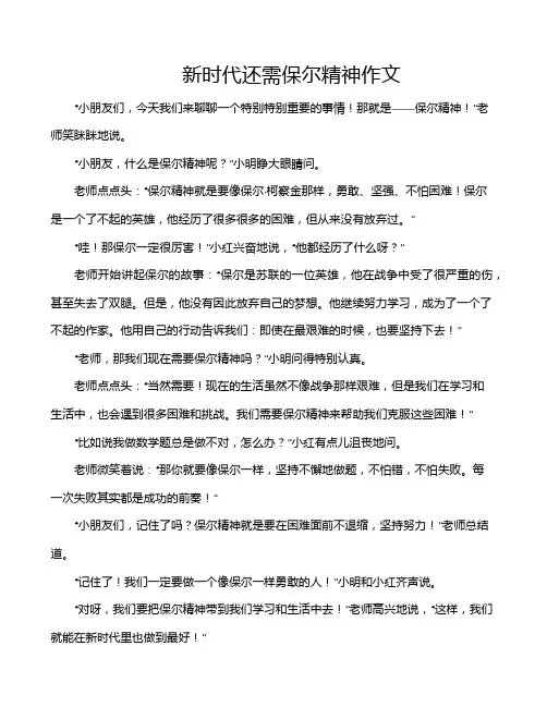 新时代还需保尔精神作文