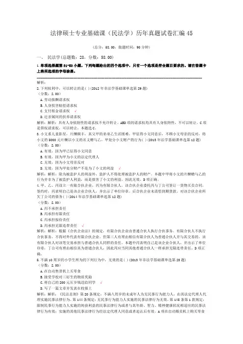 法律硕士专业基础课(民法学)历年真题试卷汇编45