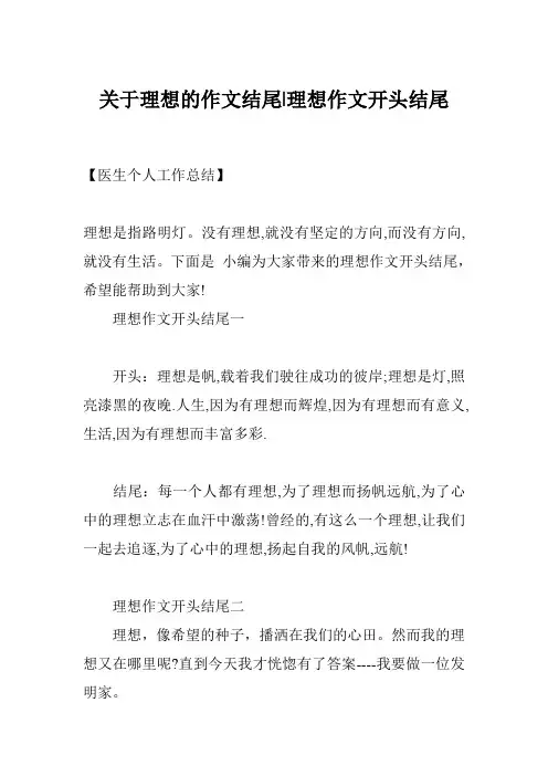 关于理想的作文结尾-理想作文开头结尾