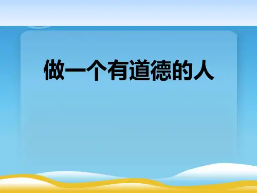 《做一个有道德的人》PPT