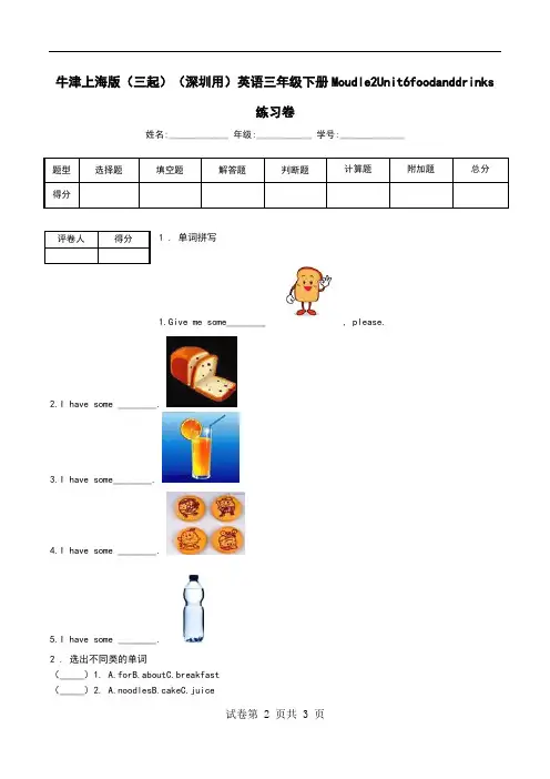 牛津上海版(三起)(深圳用)英语三年级下册Moudle2Unit6foodanddrinks练习卷.doc