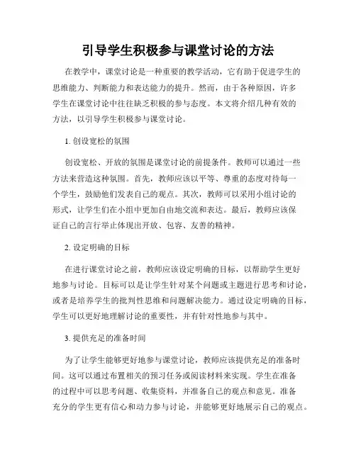 引导学生积极参与课堂讨论的方法