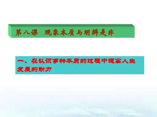 哲学与人生-第8课-现象本质与明辨是非