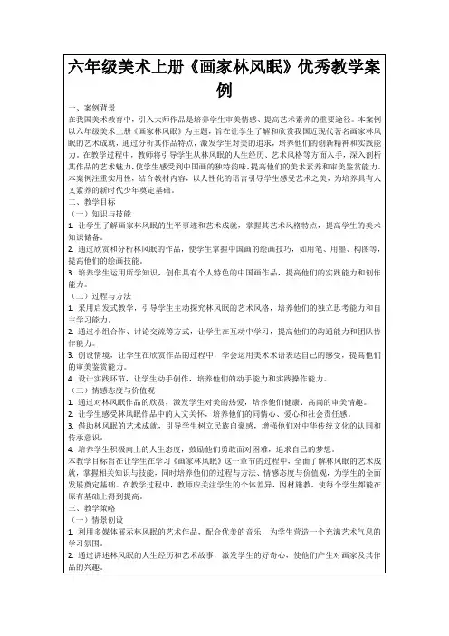 六年级美术上册《画家林风眠》优秀教学案例