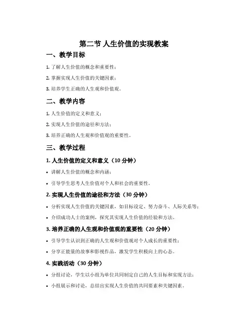 第二节  人生价值的实现教案