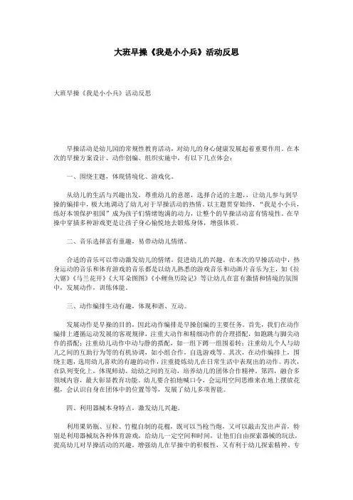 大班早操《我是小小兵》活动反思