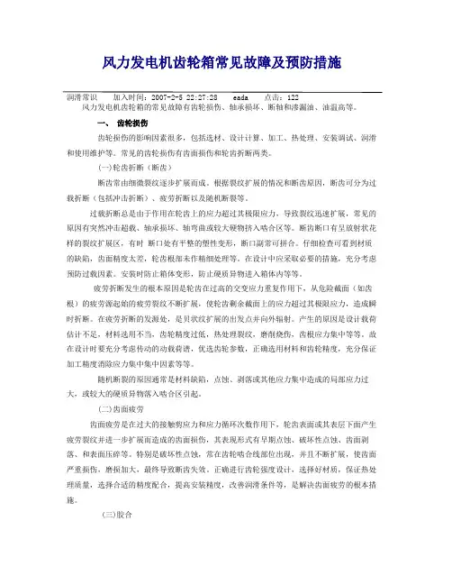 风力发电机齿轮箱常见故障及预防措施