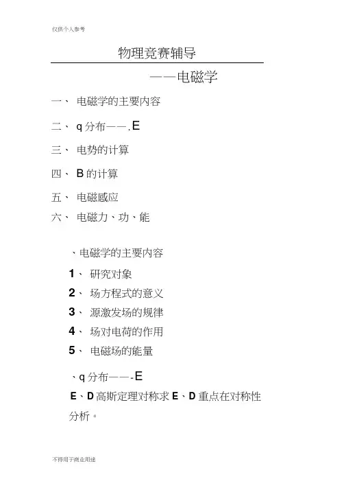 大学生物理竞赛——竞赛辅导电磁学