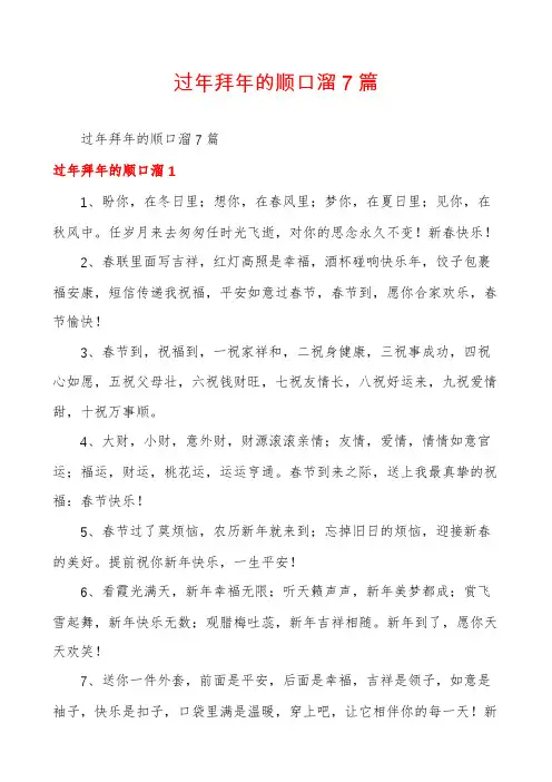 过年拜年的顺口溜7篇