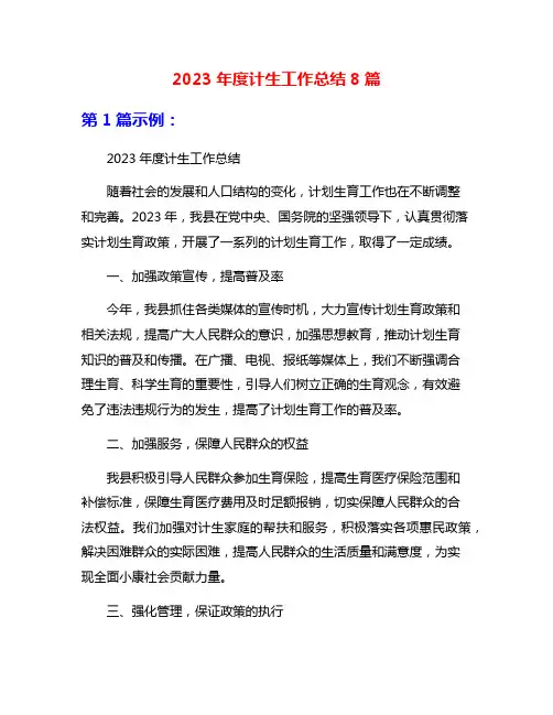 2023年度计生工作总结8篇
