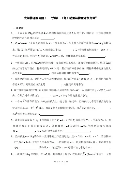 大学物理练习题3((角)动量与能量守恒定律)