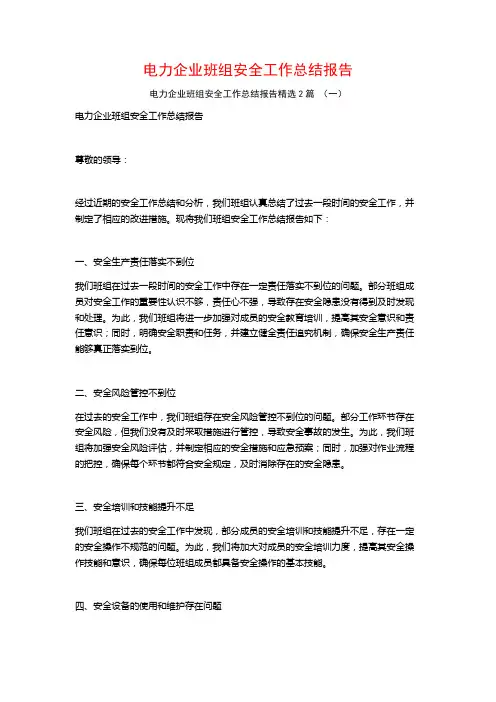 电力企业班组安全工作总结报告2篇