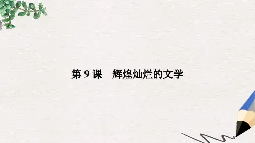 高中历史第三单元古代中国的科学技术与文学艺术9辉煌灿烂的文学课件新人教版必修3