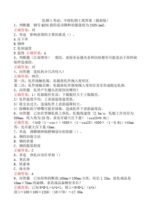 轧钢工考试：中级轧钢工找答案(题库版)